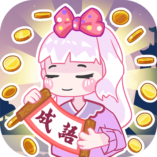 金币猜成语v6.2.6 安卓版