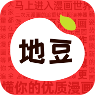 地豆漫画appv2.3.4 最新版