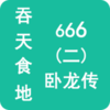 ����ʳ��666��������v1.1.1 ������