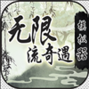 无限流奇遇模拟器v1.0 最新版