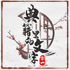 �伮���������Ϸv1.0 ��׿��