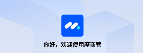 摩商管app 摩商管app