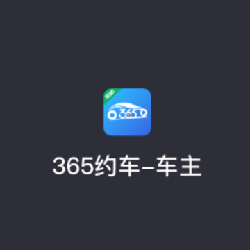 365约车车主app 365约车车主app
