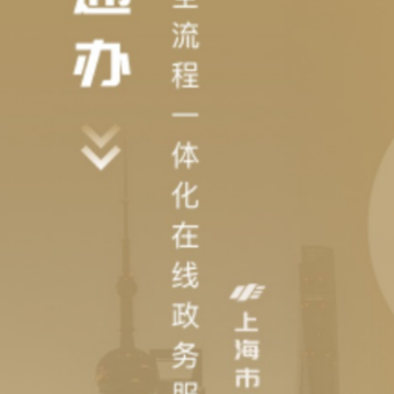 随申办企业云app 随申办企业云app