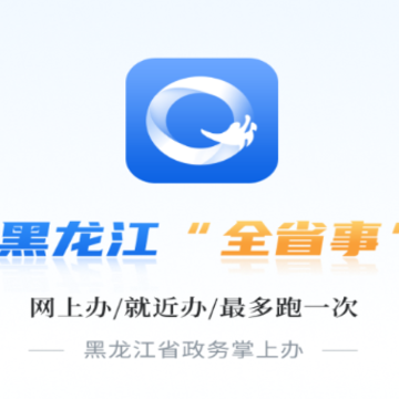 新版黑龙江全省事app 新版黑龙江全省事app