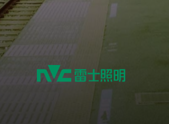 雷士智能照明app 雷士智能照明app