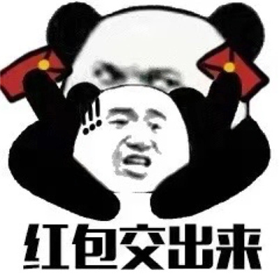 2023熊猫馆长要红包的微信新年表情，很欢乐的熊猫头新年表情合集