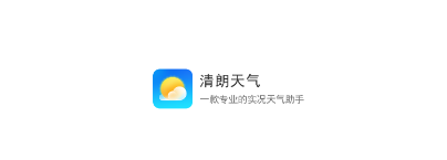 清朗天气app 清朗天气app