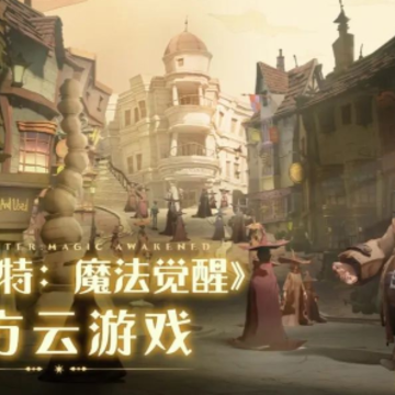 云哈利波特:魔法觉醒 云哈利波特:魔法觉醒