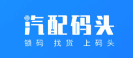 汽配码头app 汽配码头app