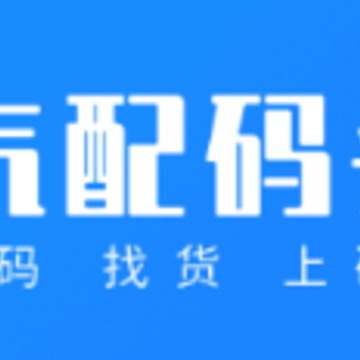 汽配码头app 汽配码头app