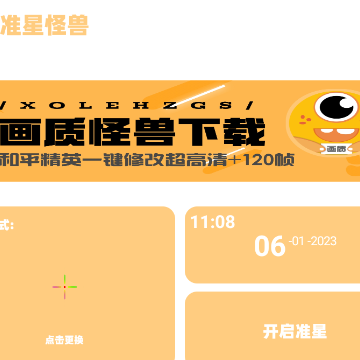 芝麻准星怪兽下载安装最新版 芝麻准星怪兽下载安装最新版