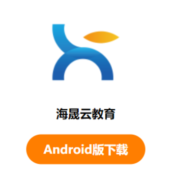海晟云教育app 海晟云教育app