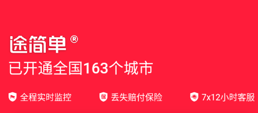 途简单app 途简单app