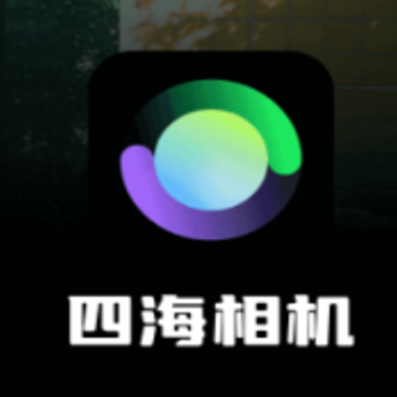 四海相机 四海相机