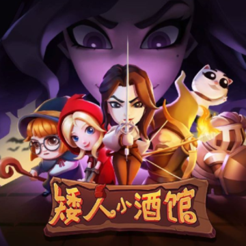 矮人小酒馆 矮人小酒馆