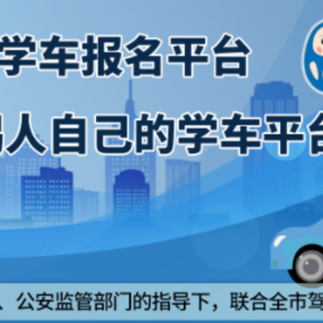 大阿福学车报名平台app 大阿福学车报名平台app