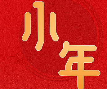 2023关于小年的搞笑说说 祝大家小年快乐的说说 2023关于小年的搞笑说说 祝大家小年快乐的说说