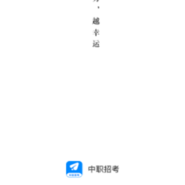 中职招考app 中职招考app