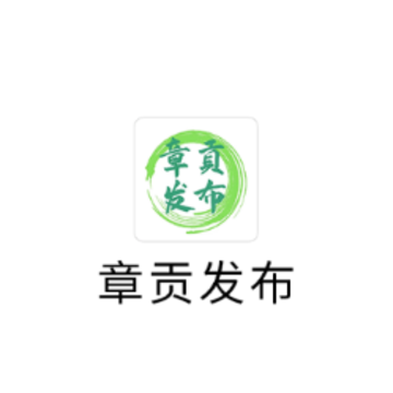 章贡发布app 章贡发布app