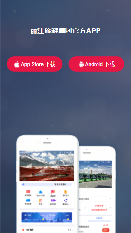 丽江旅游集团app 丽江旅游集团app