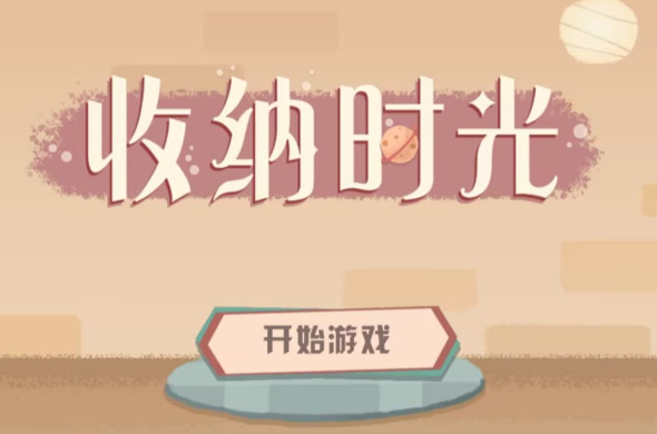 收纳时光 收纳时光