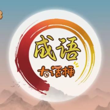 成语大话梗 成语大话梗