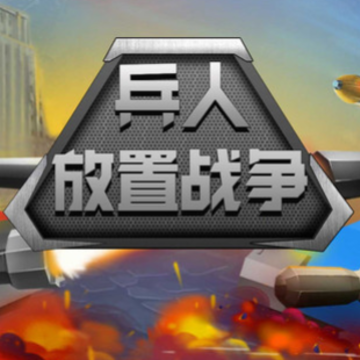 兵人放置战争 兵人放置战争