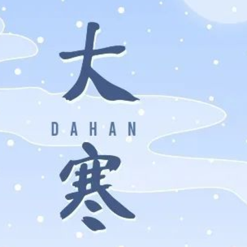 大寒节气早安问候语最新版 今日大寒暖心祝福语录 大寒节气早安问候语最新版 今日大寒暖心祝福语录