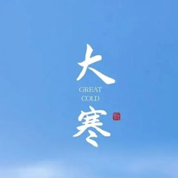 大寒节气早安问候语最新版 今日大寒暖心祝福语录 大寒节气早安问候语最新版 今日大寒暖心祝福语录