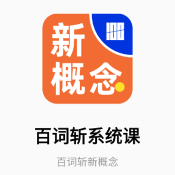 百词斩新概念app 百词斩新概念app