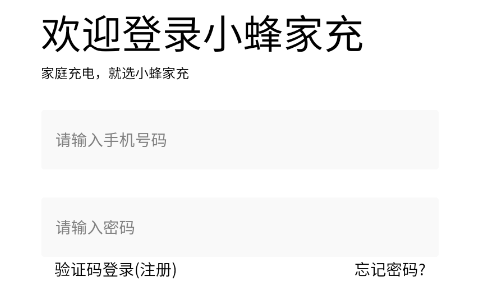 小蜂家充app 小蜂家充app