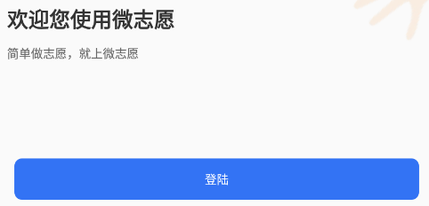 微志愿app官方下载 微志愿app官方下载