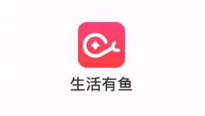 生活有鱼购物平台 生活有鱼购物平台