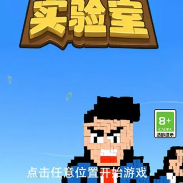 碰撞实验室游戏 碰撞实验室游戏