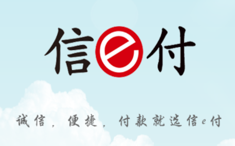 信e付pro 信e付pro