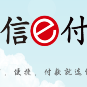 信e付pro 信e付pro