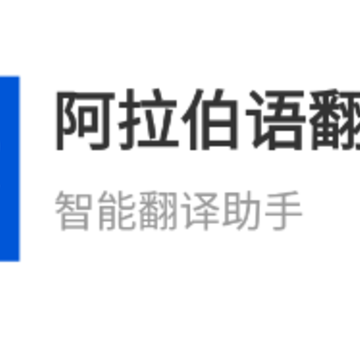 阿拉伯语翻译官app安卓版 阿拉伯语翻译官app安卓版