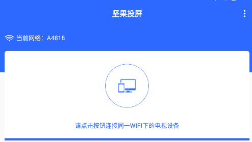 坚果投屏 坚果投屏