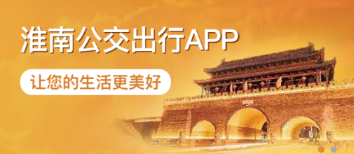 淮南行app 淮南行app