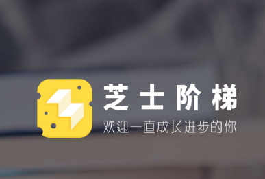 芝士阶梯app 芝士阶梯app