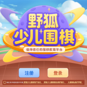 野狐少儿围棋app 野狐少儿围棋app