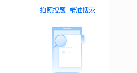 搜题快 搜题快