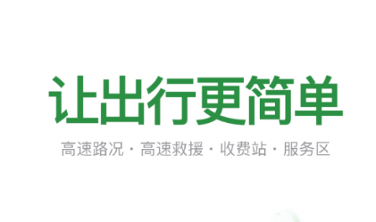 山东高速智慧出行app 山东高速智慧出行app