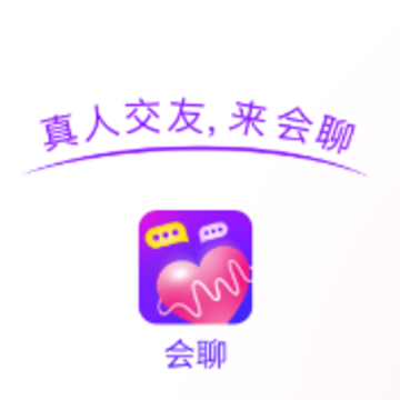 会聊 会聊