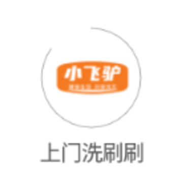 上门洗刷刷app 上门洗刷刷app