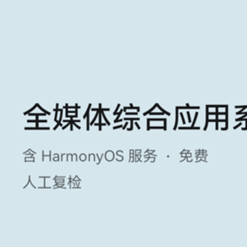全媒体综合应用系统App 全媒体综合应用系统App
