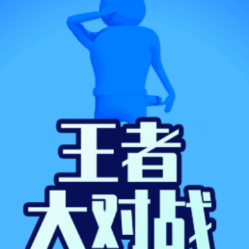 王者大对战 王者大对战