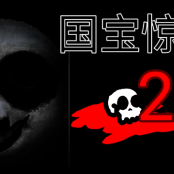 国宝惊魂手机版 国宝惊魂手机版
