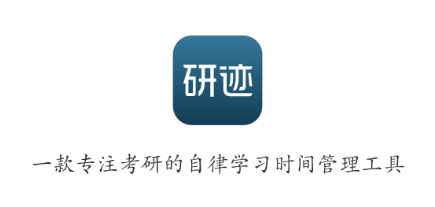 研迹app 研迹app